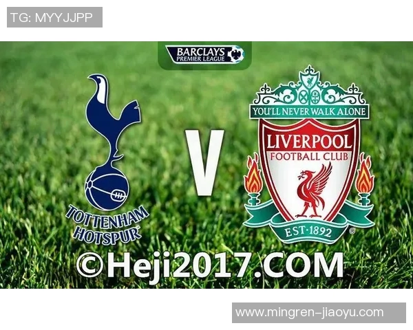 2019年欧冠决赛热刺对阵利物浦前瞻分析与战术解读