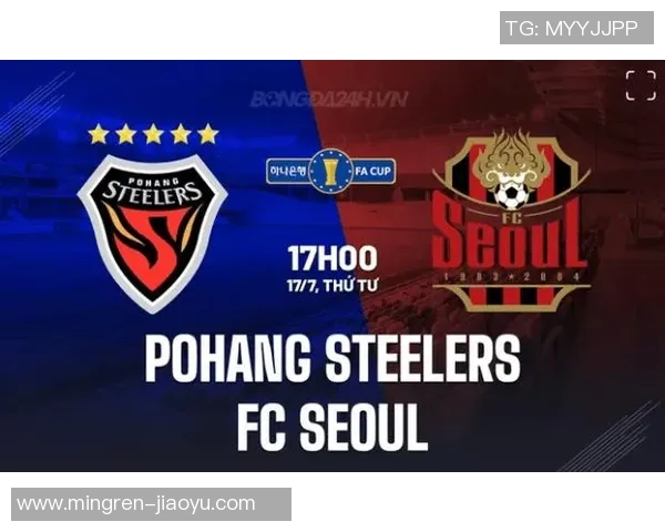 浦项制铁与首尔FC对决前瞻分析及预测结果展望